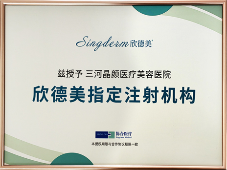 三河晶顏醫(yī)療美容醫(yī)院機(jī)構(gòu)